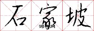 石家坡怎么写好看