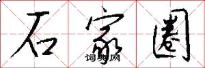 石家圈怎么写好看
