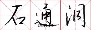 石通洞怎么写好看