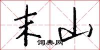 末山怎么写好看