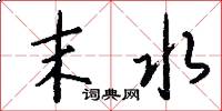 末水怎么写好看