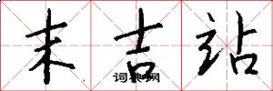 末吉站怎么写好看