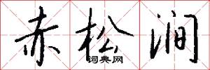 赤松涧怎么写好看