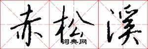 赤松溪怎么写好看