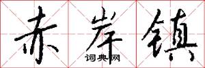 赤岸镇怎么写好看