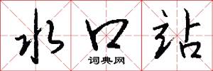 水口站怎么写好看