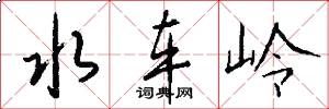 水车岭怎么写好看
