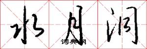 水月洞怎么写好看