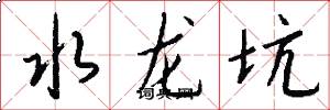 水龙坑怎么写好看