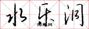 水乐洞怎么写好看