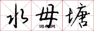 水母塘怎么写好看