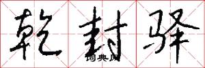 乾封驿怎么写好看