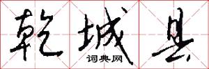 乾城县怎么写好看
