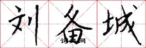 刘备城怎么写好看