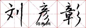 刘彦彰怎么写好看
