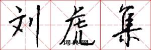 刘虎集怎么写好看