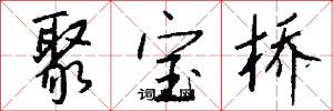 聚宝桥怎么写好看