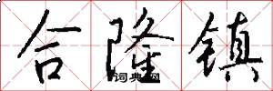 合隆镇怎么写好看
