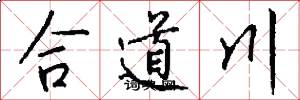 合道川怎么写好看