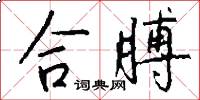 合膊怎么写好看