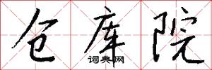 仓库院怎么写好看