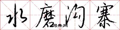 水磨沟寨怎么写好看