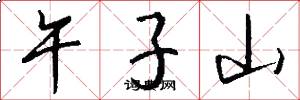 午子山怎么写好看