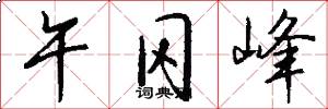 午冈峰怎么写好看