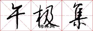 午极集怎么写好看