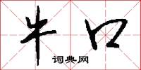 牛口怎么写好看