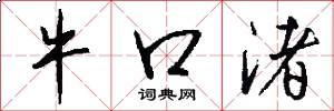 牛口渚怎么写好看