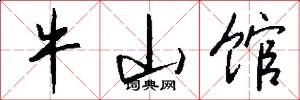 牛山馆怎么写好看