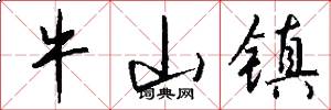 牛山镇怎么写好看