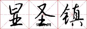显圣镇怎么写好看