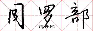 同罗部怎么写好看