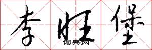 李旺堡怎么写好看