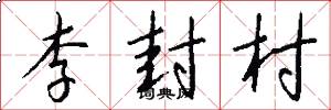 李封村怎么写好看