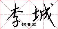 李城怎么写好看