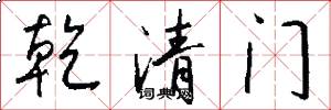乾清门怎么写好看