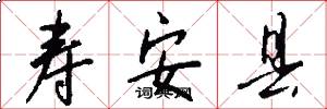 寿安县怎么写好看