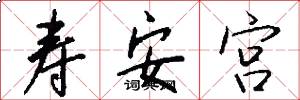 寿安宫怎么写好看
