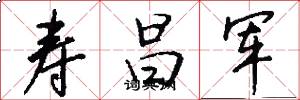 寿昌军怎么写好看