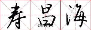 寿昌海怎么写好看