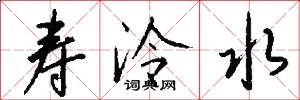 寿泠水怎么写好看