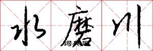 水磨川怎么写好看