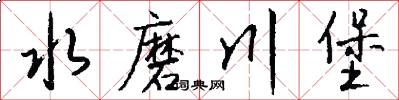 水磨川堡怎么写好看