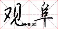 观阜怎么写好看