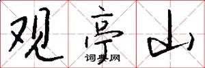 观亭山怎么写好看