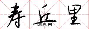 寿丘里怎么写好看