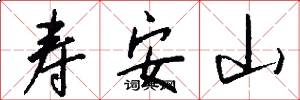 寿安山怎么写好看